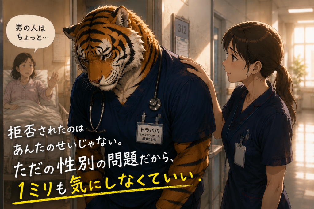 患者から拒否され落ち込む男性看護師。男性看護師特有の悩みや人間関係の問題、働きやすい職場への転職について解説するイメージ