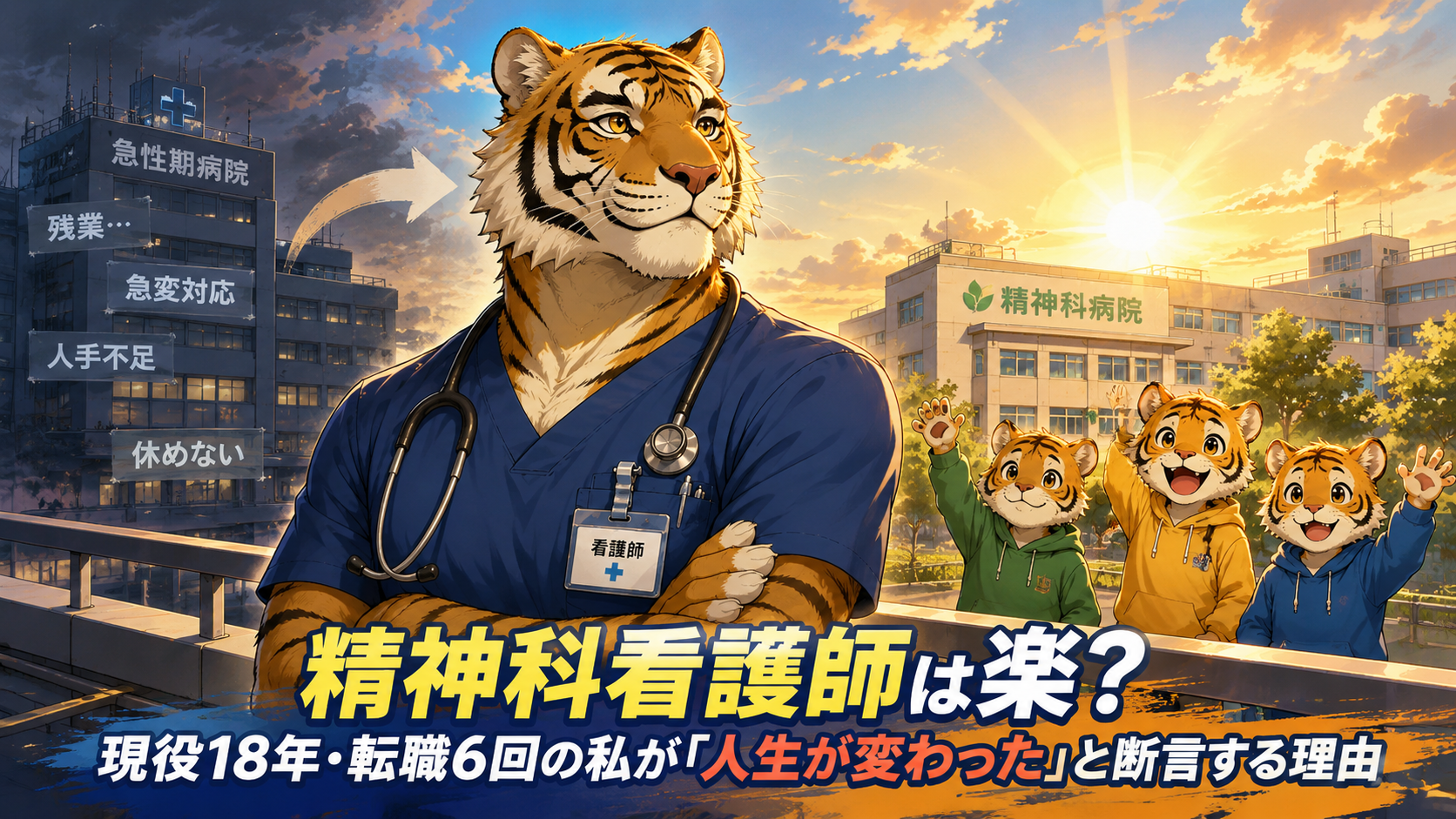 この画像は記事のアイキャッチなので、代替テキスト（alt属性）は「画像の説明」だけではもったいないです。 SEOでは検索キーワードを自然に含めつつ、画像の内容を正確に説明することが重要です。また、Googleはキーワードの詰め込みを好まないため、不自然な羅列は避けます。 私のおすすめ（★★★★★） 精神科看護師は楽？急性期病院から精神科へ転職し、家族との時間を取り戻した現役18年・男性看護師トラパパの体験イメージ