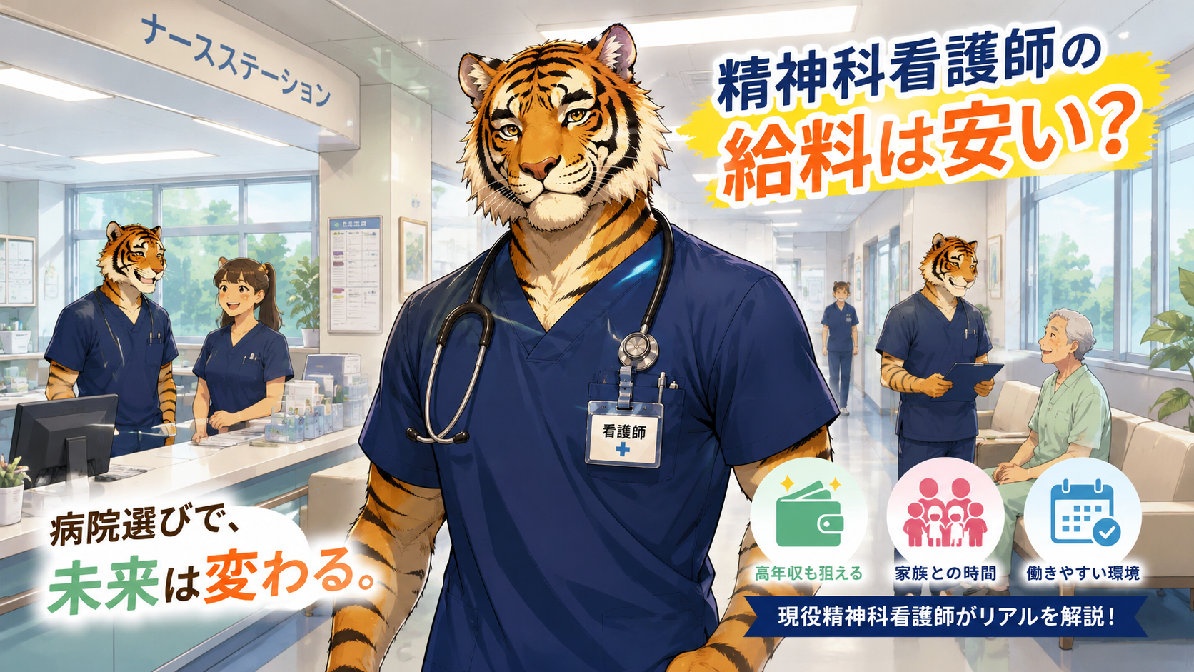 精神科看護師の給料や年収について解説する現役男性看護師トラパパ。精神科転職と働きやすさを表現したアイキャッチ画像